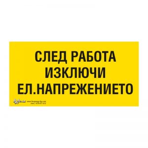 Предупредителна табела „След работа изключете ел. напрежението“ 15/30