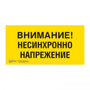 Предупредителна табела „Внимание! Не синхронно напрежение!“ 15/30 см.