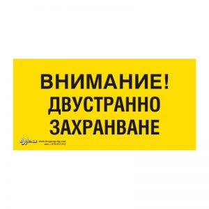 Предупредителна табела „Внимание! Двустранно захранване!“ 15/30 см.