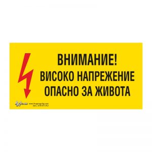 Предупредителна табела „Внимание! Високо напрежение, опасно за живота“ 15/30