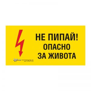 Предупредителна табела „Не пипай! Опасно за живота“ 15/30