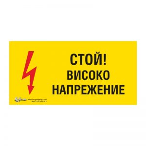 Предупредителна табела „Стой! Високо напрежение“ 15/30