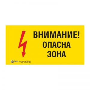 Предупредителна табела „Внимание! Опасна зона“ 15/30