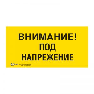 Предупредителна табела „Внимание! Под напрежение“ 15/30