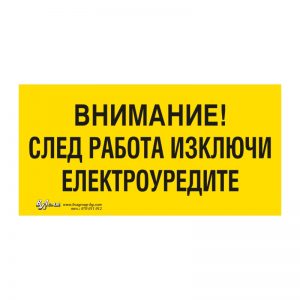 Предупредителна табела „Внимание! След работа изключи ел. уредите“ 15/30