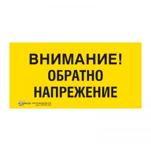 Предупредителна табела „Внимание! Обратно напрежение“ 15/30