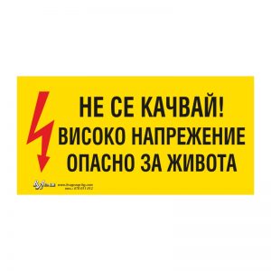Предупредителна табела „Не се качвай! Високо напрежение опасно за живота“ 15/30