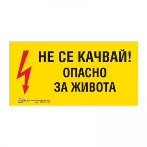 Предупредителна табела „Не се качвай! Опасно за живота“ 15/30