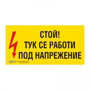 Предупредителна табела „Стой! Тук се работи под напрежение“ 15/30