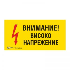 Предупредителна табела „Внимание! Високо напрежение“ 15/30