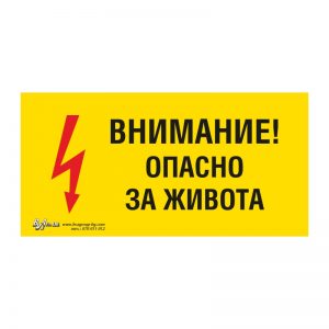 Предупредителна табела „Внимание! Опасно за живота“ 15/30