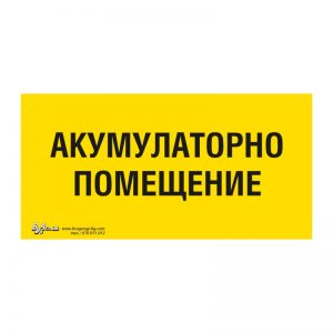 Предупредителна табела „Акумулаторно помещение“ 15/30