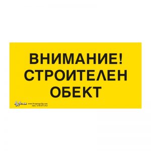 Предупредителна табела „Внимание! Строителен обект“ 15/30