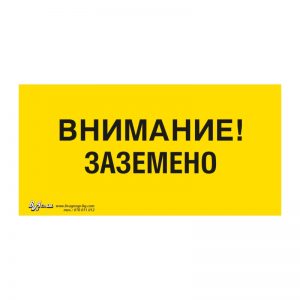 Предупредителна табела „Внимание! Заземено“ 15/30